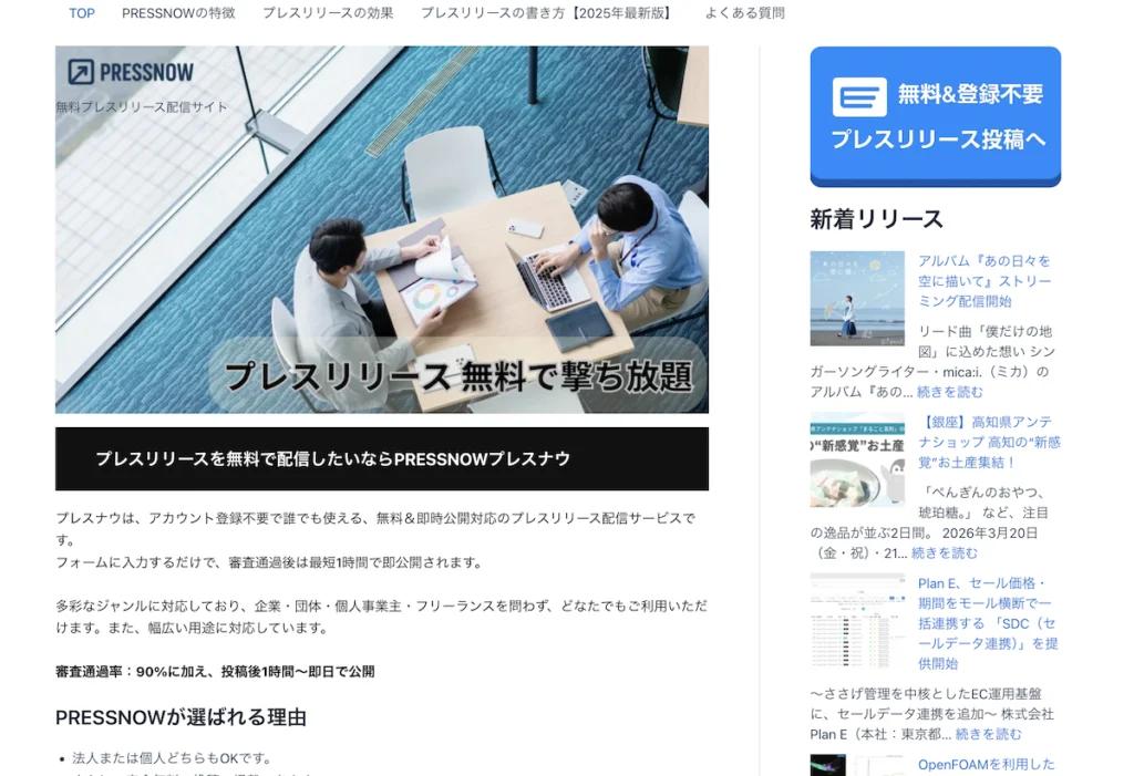 PRESSNOW（プレスナウ）プレスリリース配信サービスのトップ画面